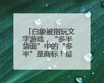 白象被指玩文字游戏，“多半袋面”中的“多半”是商标！最新回应