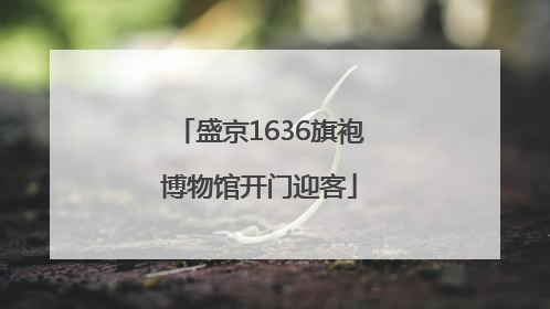 盛京1636旗袍博物馆开门迎客