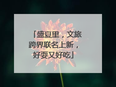盛夏里，文旅跨界联名上新，好耍又好吃