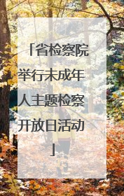 省检察院举行未成年人主题检察开放日活动