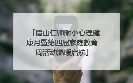 眉山仁师附小心理健康月暨第四届家庭教育周活动温暖启航