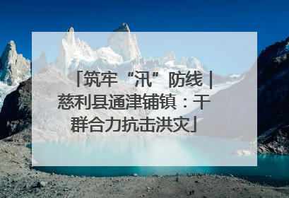 筑牢“汛”防线｜慈利县通津铺镇：干群合力抗击洪灾