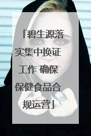 碧生源落实集中换证工作 确保保健食品合规运营