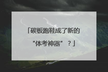 碳板跑鞋成了新的“体考神器”？