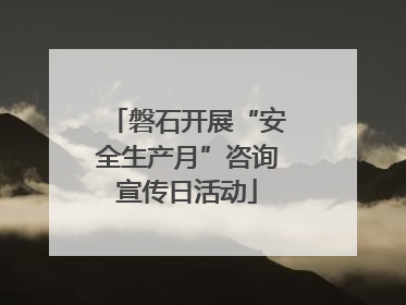 磐石开展“安全生产月”咨询宣传日活动