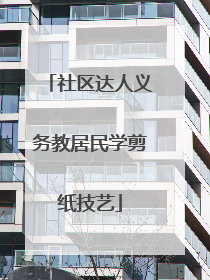 社区达人义务教居民学剪纸技艺