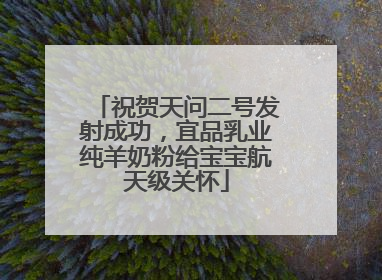 祝贺天问二号发射成功，宜品乳业纯羊奶粉给宝宝航天级关怀