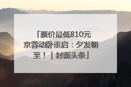 票价最低810元 京蓉动卧重启：夕发朝至！｜封面头条
