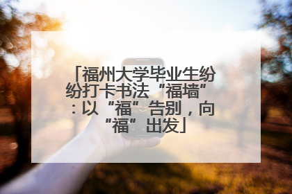 福州大学毕业生纷纷打卡书法“福墙”：以“福”告别，向“福”出发
