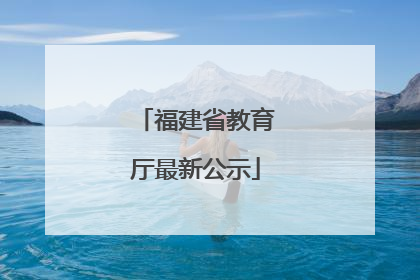 福建省教育厅最新公示
