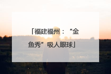 福建福州：“金鱼秀”吸人眼球