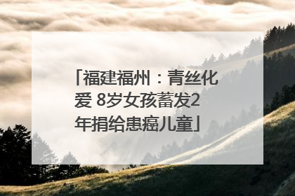 福建福州：青丝化爱 8岁女孩蓄发2年捐给患癌儿童