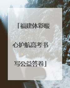 福建体彩暖心护航高考书写公益答卷