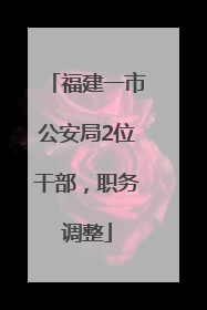 福建一市公安局2位干部，职务调整