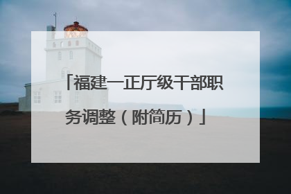 福建一正厅级干部职务调整（附简历）