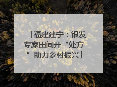 福建建宁：银发专家田间开“处方”助力乡村振兴