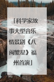 科学家故事大型音乐情景剧《八闽繁星》福州首演