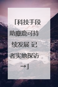 科技手段助麋鹿可持续发展 记者实地探访→