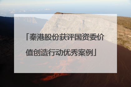 秦港股份获评国资委价值创造行动优秀案例