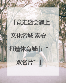 竞走盛会遇上文化名城 泰安打造体育城市“双名片”