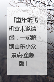 童年纸飞机寄来邀请函：一起解锁山东小众景点·童趣版