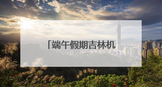 端午假期吉林机场集团运送旅客14.17万人次
