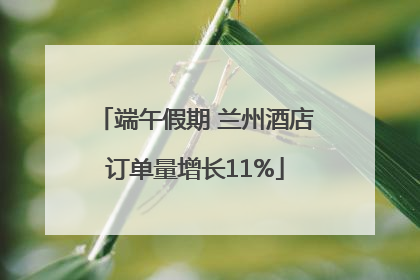 端午假期 兰州酒店订单量增长11%
