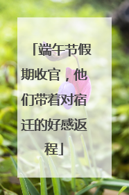 端午节假期收官，他们带着对宿迁的好感返程