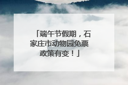 端午节假期，石家庄市动物园免票政策有变！