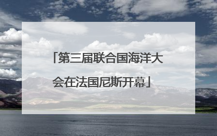 第三届联合国海洋大会在法国尼斯开幕