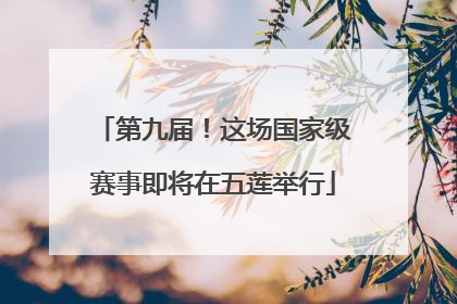 第九届！这场国家级赛事即将在五莲举行
