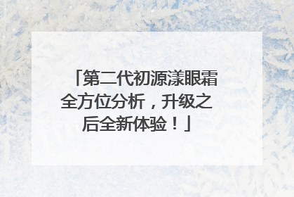 第二代初源漾眼霜全方位分析，升级之后全新体验！