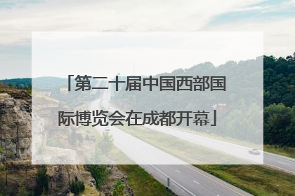 第二十届中国西部国际博览会在成都开幕