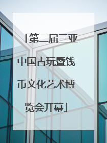第二届三亚中国古玩暨钱币文化艺术博览会开幕