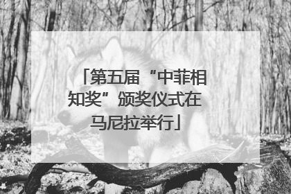 第五届“中菲相知奖”颁奖仪式在马尼拉举行