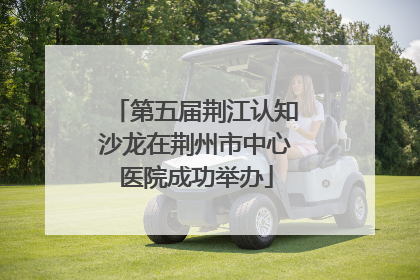 第五届荆江认知沙龙在荆州市中心医院成功举办