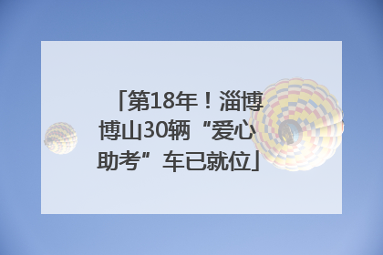 第18年！淄博博山30辆“爱心助考”车已就位