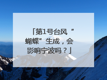 第1号台风“蝴蝶”生成，会影响宁波吗？