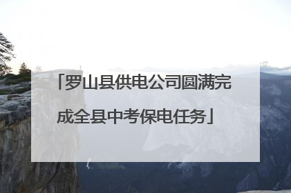 罗山县供电公司圆满完成全县中考保电任务