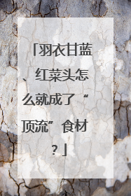 羽衣甘蓝、红菜头怎么就成了“顶流”食材？