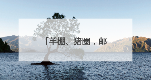 羊棚、猪圈，邮局、水厂……看废弃建筑“花式逆袭”成网红村咖