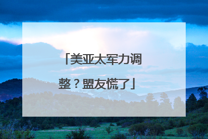 美亚太军力调整？盟友慌了