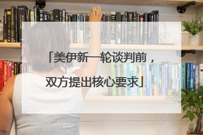 美伊新一轮谈判前,双方提出核心要求