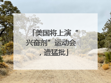 美国将上演“兴奋剂”运动会，遭猛批