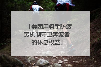 美团用骑手防疲劳机制守卫奔波者的休息权益