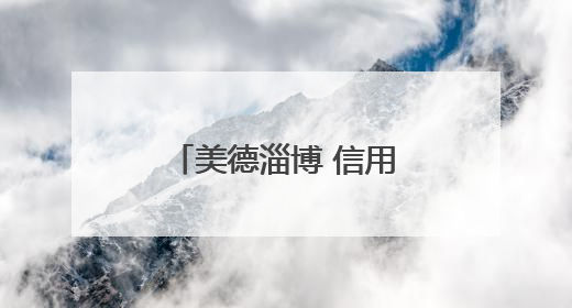 美德淄博 信用八景｜老旧小区“变形记”！诚信物业焐热居民心窝