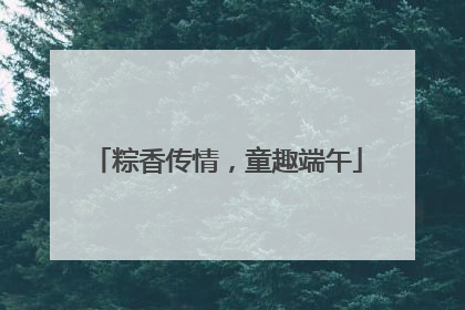 粽香传情，童趣端午