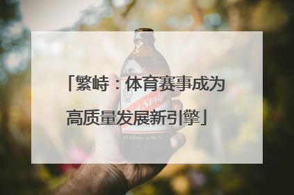 繁峙：体育赛事成为高质量发展新引擎