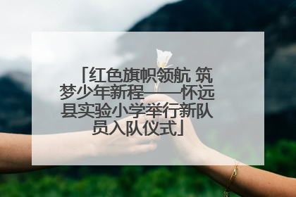 红色旗帜领航 筑梦少年新程——怀远县实验小学举行新队员入队仪式
