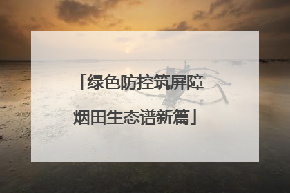 绿色防控筑屏障 烟田生态谱新篇